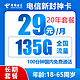  中国电信 封神卡 20年29元月租（135G全国流量+100分钟通话） 激活送10元红包　