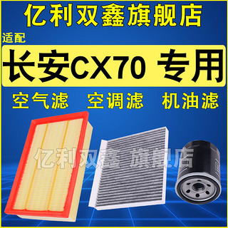 适配长安CX70 CX70T空气滤芯空调滤清器机油格三滤原厂级1.5T 1.6