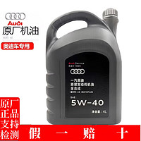 Audi 奥迪 原厂发动机全合成机油汽机油润滑油 全系通用 5W-40 全合成 4L 单桶
