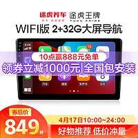 途虎王牌 極行者lite车机导航 wifi版  2+32G内存全国包安装