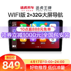 途虎王牌 極行者lite车机导航 wifi版  2+32G内存全国包安装