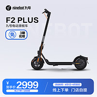 Ninebot 九号 电动滑板车F2 Plus成人可折叠电瓶车代步