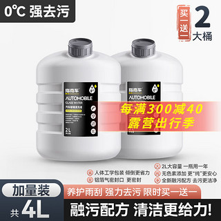 ZHINANCHE 指南车 汽车玻璃水 2L*2瓶装