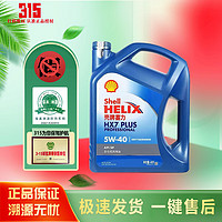 Shell 壳牌 喜力 机油全合成 发动机润滑油汽车 维修保养 蓝壳HX7 5W-40 全合成 4L