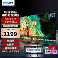 PHILIPS 飞利浦 全面屏4K超高清50英寸50PUF7067/T3