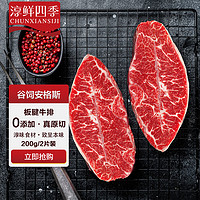 FRESH·FOUR SEASONS 淳鲜四季 板腱原切牛排片200g 美国谷饲安格斯 牛肉生鲜 烤肉火锅片食材