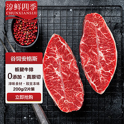 FRESH·FOUR SEASONS 淳鲜四季 精选谷饲板腱牛排原切200g/2片装 安格斯牛肉儿童牛扒生鲜