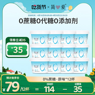 简爱0%蔗糖原味酸奶135g*12杯 低温无添加剂