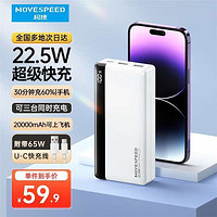 MOVE SPEED 移速 YSPBK20-22W 移动电源 白色 20000mAh Micro-B/Type-C 22.5W 双向快充