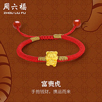 周六福 ZHOU LIU FU 黄金手绳定价女款织红绳足金富贵虎手链520母亲节 0.76g