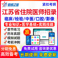 2024江苏省住院医师规范化培训招录考试题库宝典临床医学规培真题