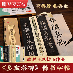 华夏万卷 多宝塔碑字帖颜真卿临摹入门放大版近距离多宝塔碑楷书字卡颜体