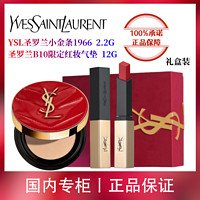 YVES SAINT LAURENT 礼盒彩妆套装小金条1966+限定粉气垫B10