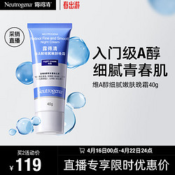 Neutrogena 露得清 小蓝管A醇晚霜早C晚A淡化面部细纹滋润补水面霜40g