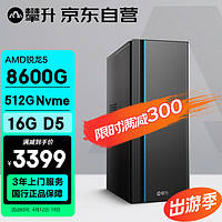 攀升商睿3 Ryzen办公商用设计家用台式电脑台式机组装电脑主机全套（AMD锐龙R5 16GD5 512G） AMD锐龙5-8600G 16G 512G丨D5