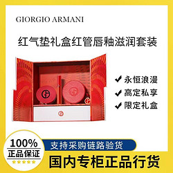 ARMANI beauty 阿玛尼彩妆 阿玛尼限定新品红气垫礼盒红管唇釉滋润 圣诞礼物