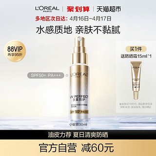 88VIP：巴黎欧莱雅 小银管防晒 SPF50+ PA++++ 30ml（赠同款 防晒15ml)