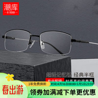 潮库 简约半框纯钛近视眼镜+1.67防蓝光镜片