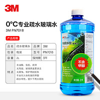 3M PN7018清洁玻璃水0℃ 四季通用疏水2升 不含甲醇 玻璃镀膜驱水去油膜 汽车用品玻璃清洗剂雨刷水