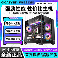 百亿补贴：GIGABYTE 技嘉 I5 12600KF+4060 猎鹰/6750GRE 电竞游戏设计DIY组装电脑