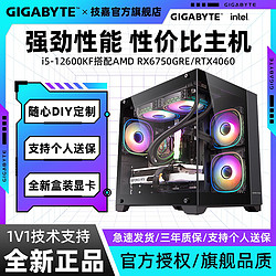 GIGABYTE 技嘉 I5 12600KF+4060 猎鹰/6750GRE 电竞游戏设计DIY组装电脑