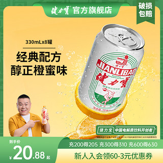 JIANLIBAO 健力宝 国潮经典纪念款橙蜜味含气运动碳酸饮料电解质330ml*8罐