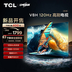 TCL 电视 55V8H 55英寸 120Hz MEMC 2+32GB大内存 护眼 4K超高清 客厅家用液晶智能平板电视机 小电视