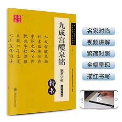 华夏万卷 九成宫醴泉铭钢笔字帖 唐欧阳询楷书经典 卢中南硬笔书法临摹描红繁体字 大学生成人初学者练字帖