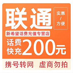 China unicom 中国联通 200元 0-24小时内到账