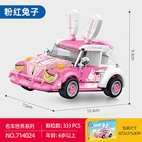 森宝积木名车世界八格小汽车模型摆件儿童拼装积木玩具萌车男女孩 粉红兔子 714024