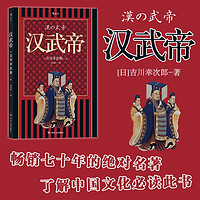 百亿补贴：汉武帝 吉川幸次郎著了解中国文化必读古代历史名人传记书籍