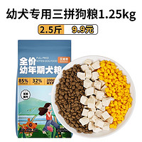 贝肯奇 幼犬专用冻干三拼狗粮1.25kg