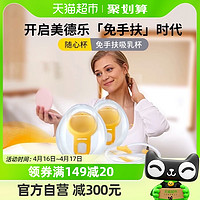 88VIP：medela 美德乐 吸奶器免手扶随心杯产后适配多款美德乐吸奶器解放双手