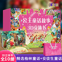 《公主童话故事3D立体书》（精装，全10册）