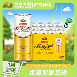 YANJING BEER 燕京啤酒 12度德式原浆白啤 500ml×4听 整箱装