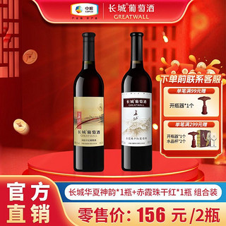 GREATWALL 长城红酒正品优选神韵干红+赤霞珠干红750ml组合装葡萄酒送礼自饮