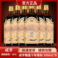 Xianheng 咸亨 绍兴咸亨黄酒雕皇十年陈酿正宗半甜型花雕糯米酒500ml*6整箱批发