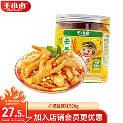 王小卤 去骨凤爪 无骨鸡爪 罐装 休闲零食 鸡爪 柠檬酸辣味 500g