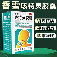 香雪 咳特灵胶囊 30粒 镇咳 祛痰 平喘 消炎 用于咳喘及慢性支气管炎咳嗽 百日咳 1盒装