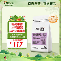 Nestlé 雀巢 Nestle）明亮果香中烘咖啡豆500g/袋 100%阿拉比卡 莓果柑橘调 可做50杯