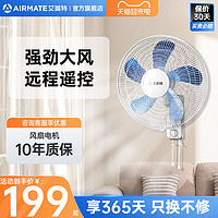 AIRMATE 艾美特 壁扇电风扇家用遥控挂壁式电扇厨房风扇强力工业壁挂电扇