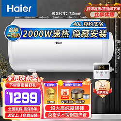 Haier 海尔 隐藏式线控电热水器家用经济型大容量壁挂储水式电热水器 2KW-净水速热线控隐藏款右侧出水-40升