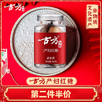 古方 红糖 古法红糖 产妇红糖 月子老秋蔗 200g