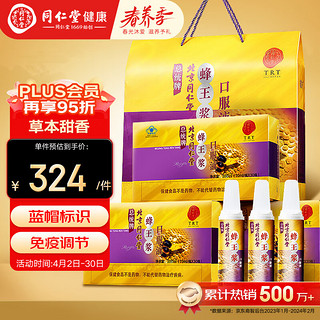 同仁堂 蜂王浆口服液 300ml(10ml/瓶*30瓶)*3盒 礼盒装 免疫调节 北京同仁堂健康