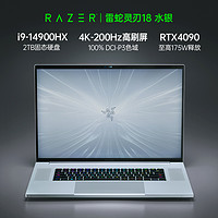 RAZER 雷蛇 Blade雷蛇灵刃18轻薄电竞游戏笔记本电脑DDR5内存RTX4090显卡2TB固态200Hz高刷4K超清屏