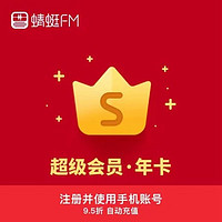 Dragonfly FM 蜻蜓FM 超级会员年卡