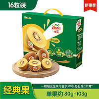 8日0点：Zespri 佳沛 新西兰阳光金奇异果 16粒礼盒经典果单果约 80-103g