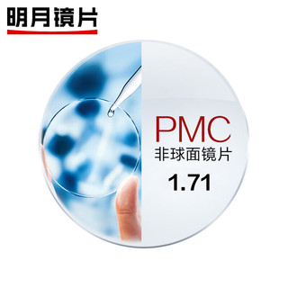 明月镜片PMC超亮1.71KP非球面天视A6膜眼镜片远近视配镜2片现片