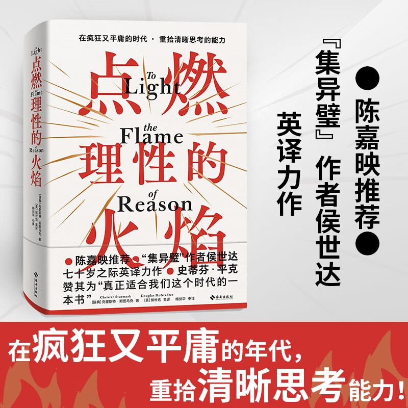 点燃理性的火焰（陈嘉映！集异璧作者侯世达七十岁之际英力作！史蒂芬·平克赞其为真正适合我们这个时代的一本书！）