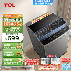 TCL  8公斤抗菌波轮洗衣机V2 除螨洗  宿舍租房神器 洗衣机全自动家用  B80V2